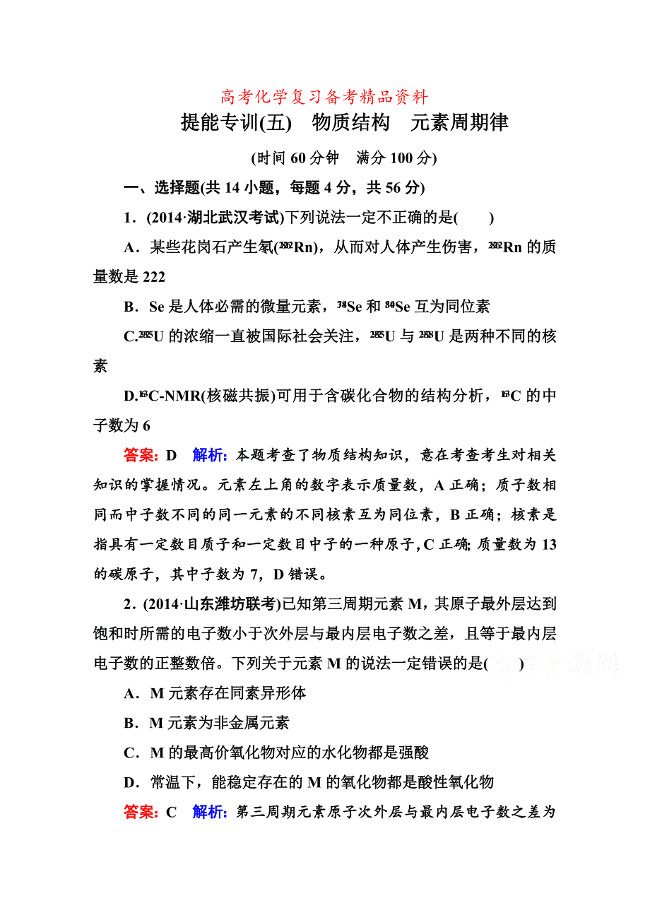 精品高考化学二轮复习突破提能专训5物质结构元素周期律含答案_第1页