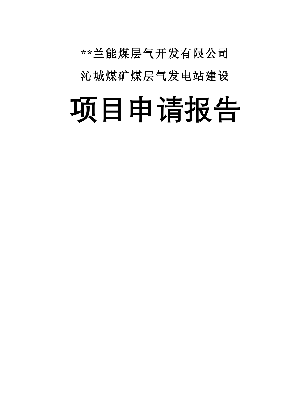 沁城煤矿煤层气发电站建设项目申请报告_第1页