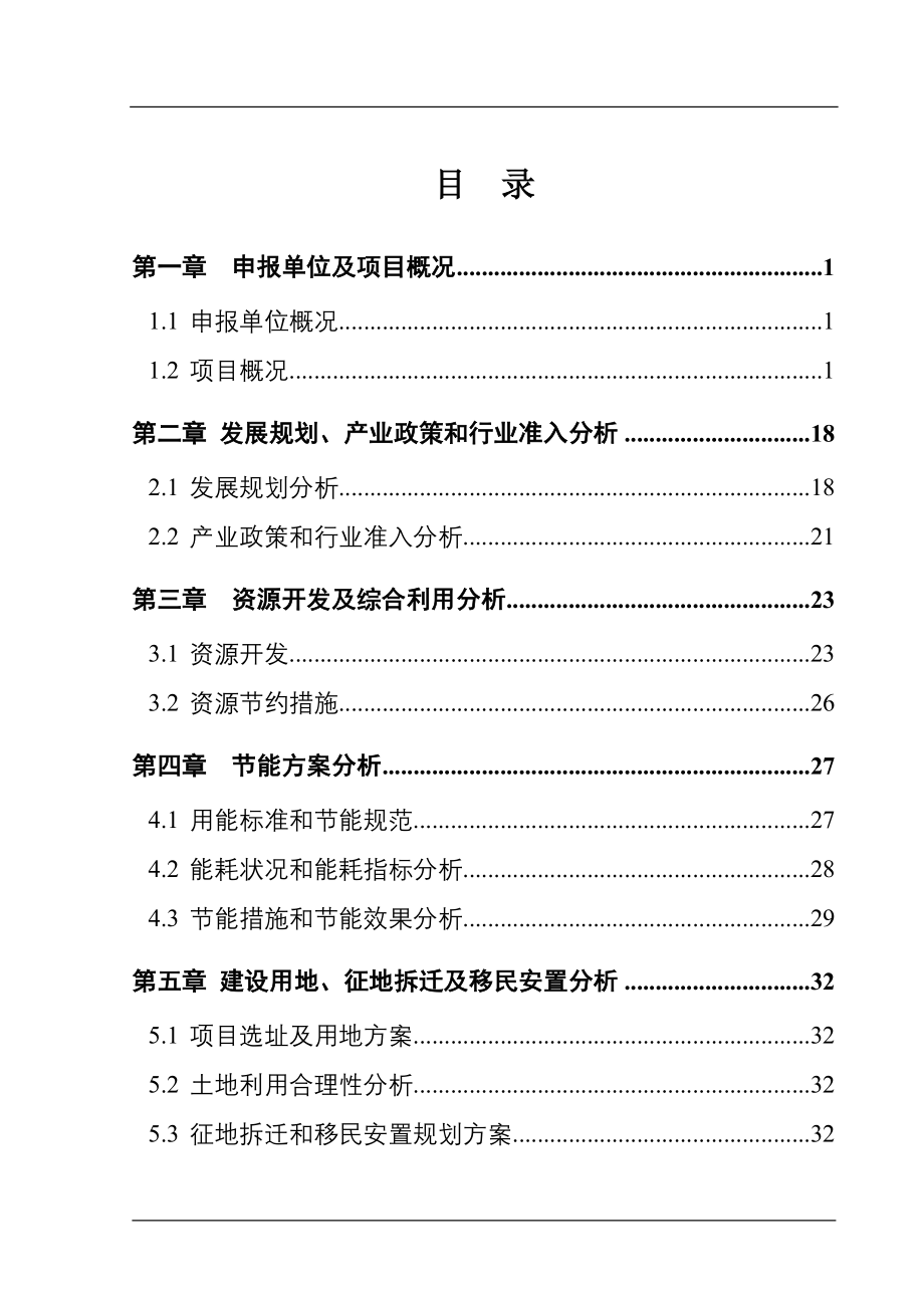沁城煤矿煤层气发电站建设项目申请报告_第2页