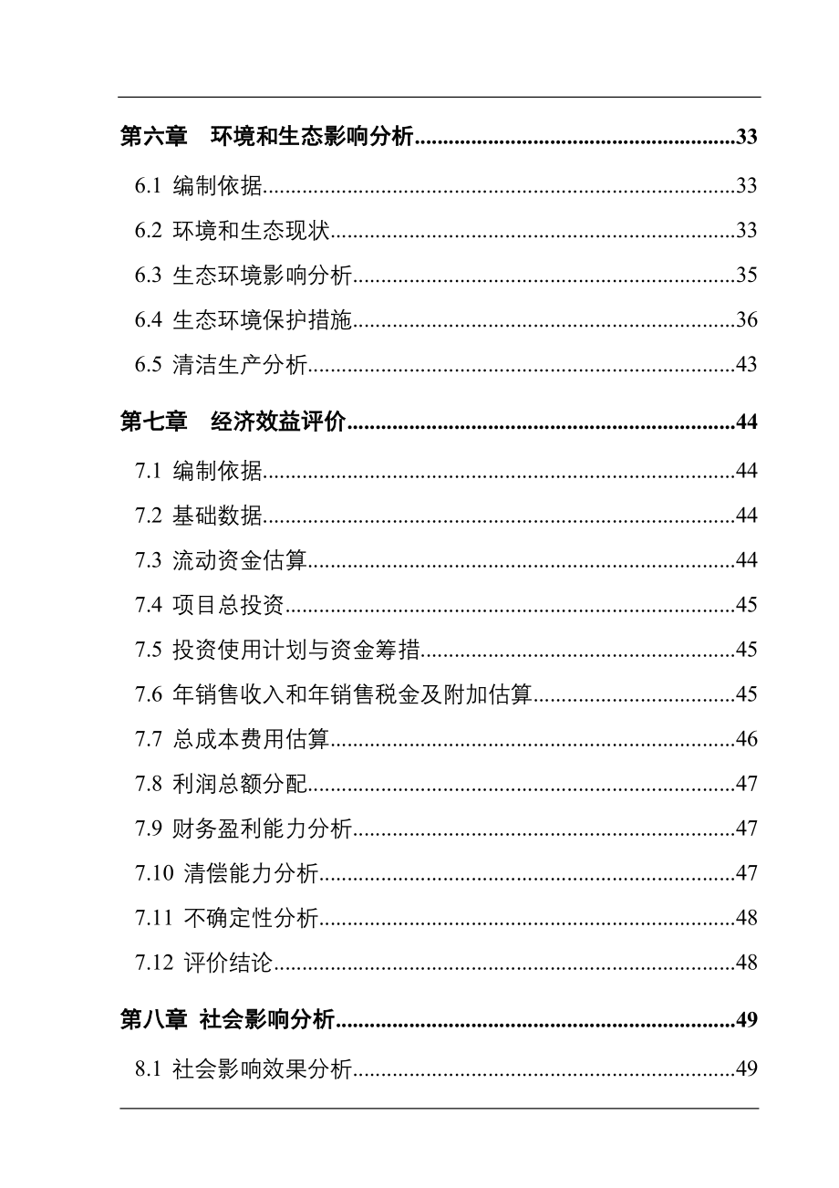 沁城煤矿煤层气发电站建设项目申请报告_第3页