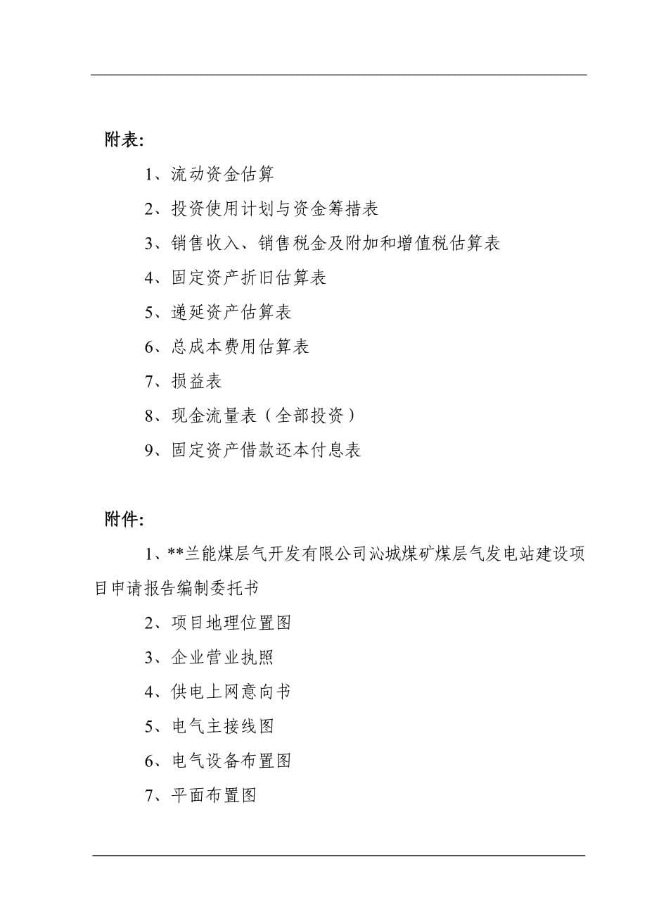 沁城煤矿煤层气发电站建设项目申请报告_第5页