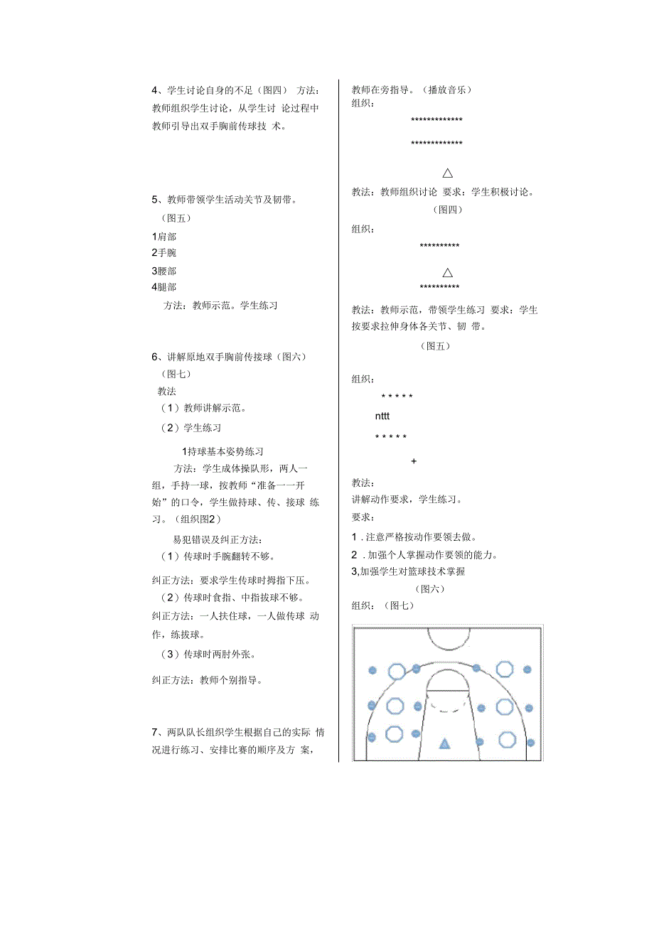 高新技术工程学校体育课教案————篮球： 双手胸前传接球_第4页