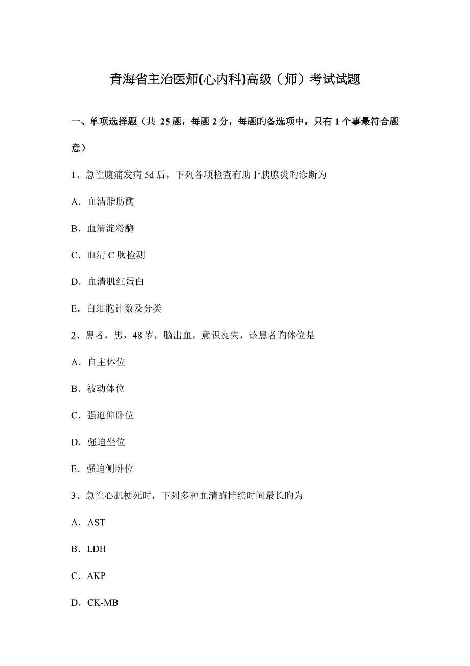 2023年青海省主治医师心内科高级师考试试题.docx_第1页