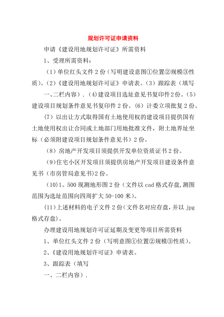 规划许可证申请资料.doc_第1页