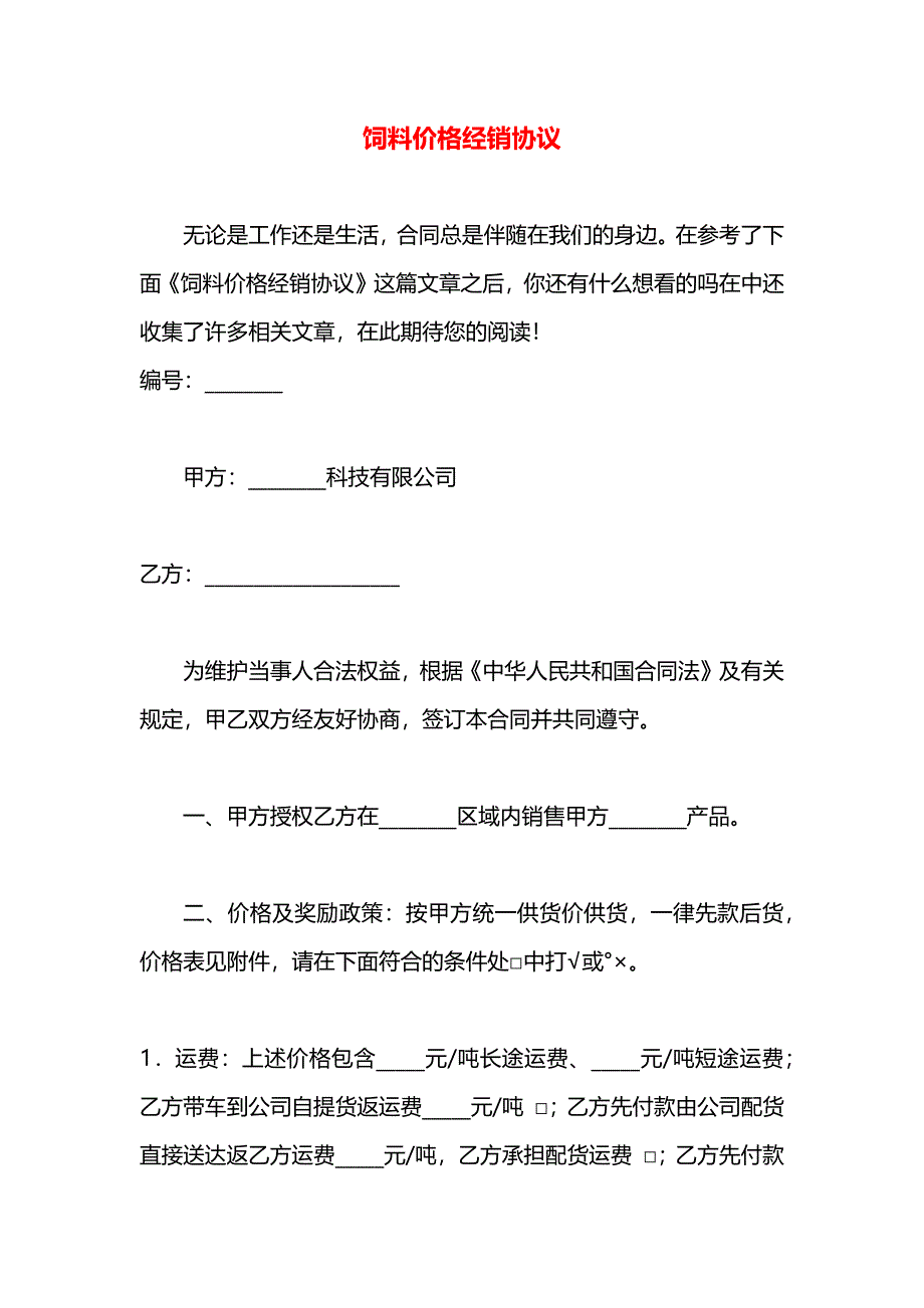 饲料价格经销协议_第1页