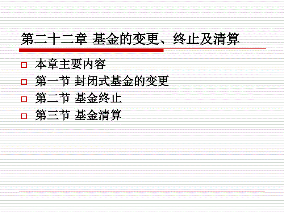 投资基金第22章基金的变更终止及清算_第1页