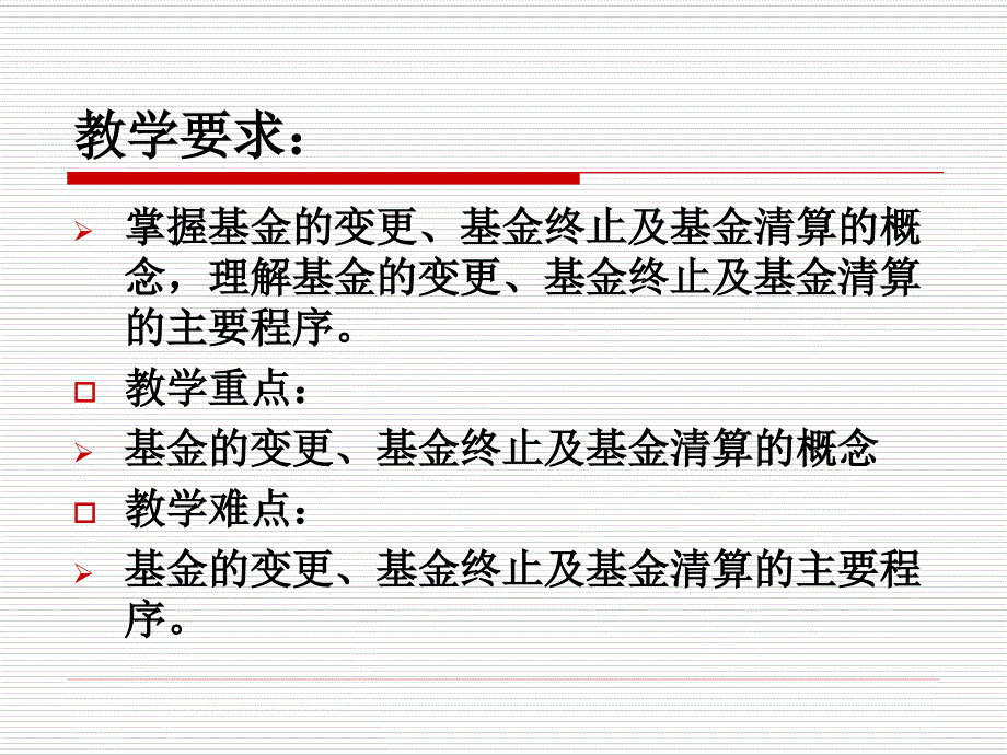 投资基金第22章基金的变更终止及清算_第2页