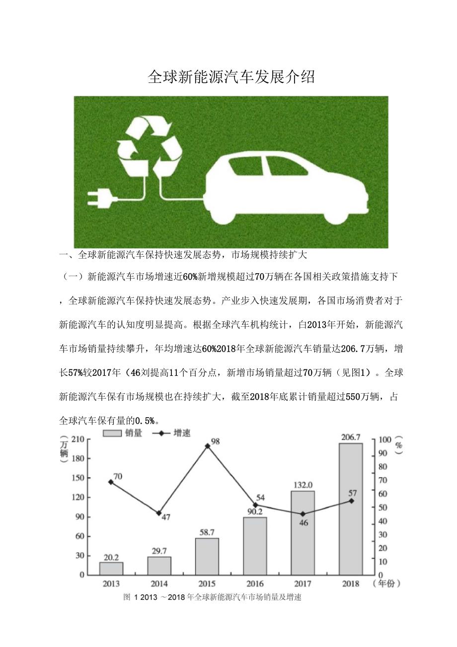 全球新能源汽车发展介绍_第1页