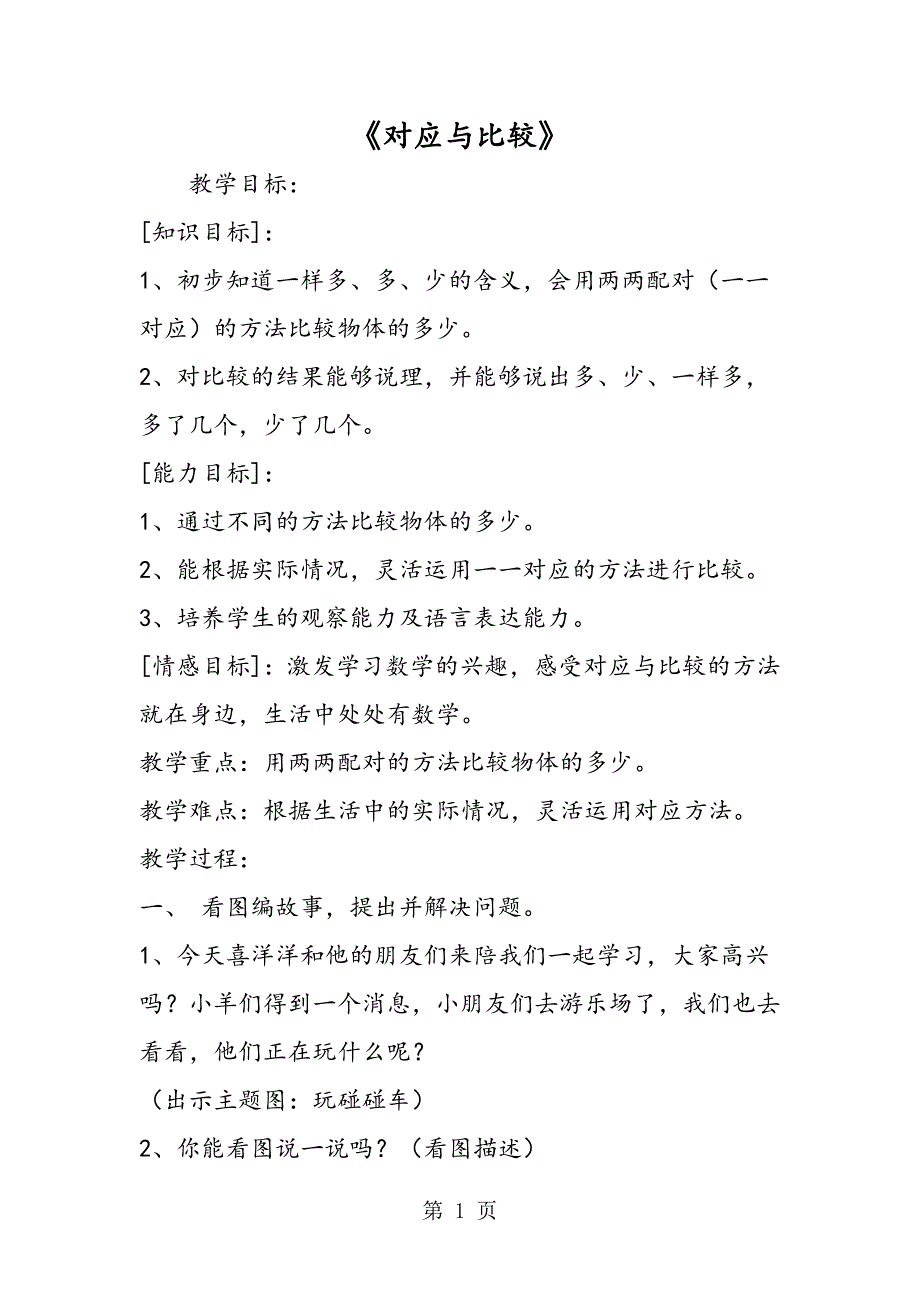2023年《对应与比较》.doc_第1页