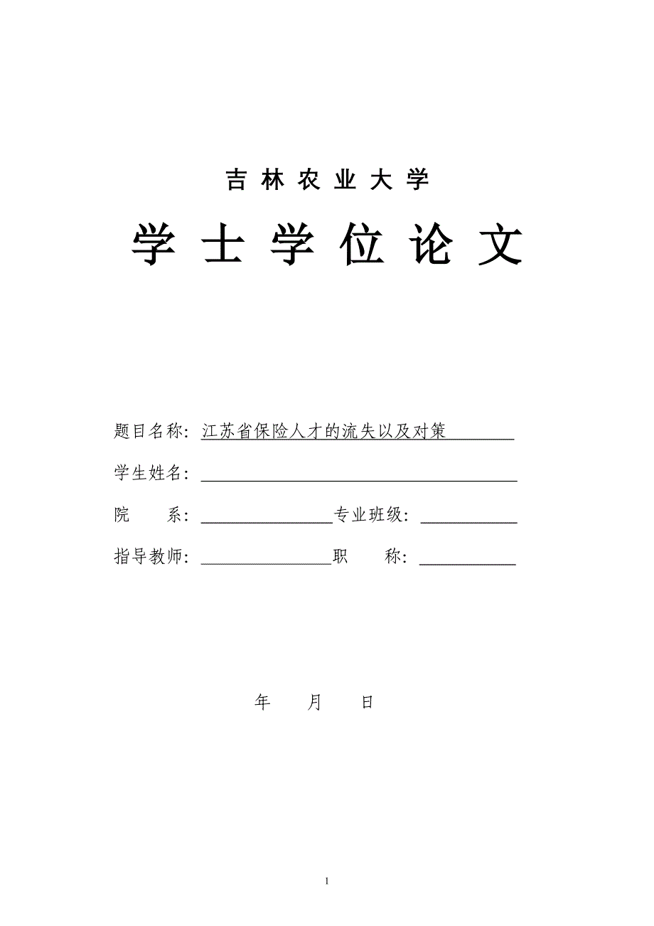 江苏省保险人才的流失以及对策-以中国平安保险公司为例_第1页