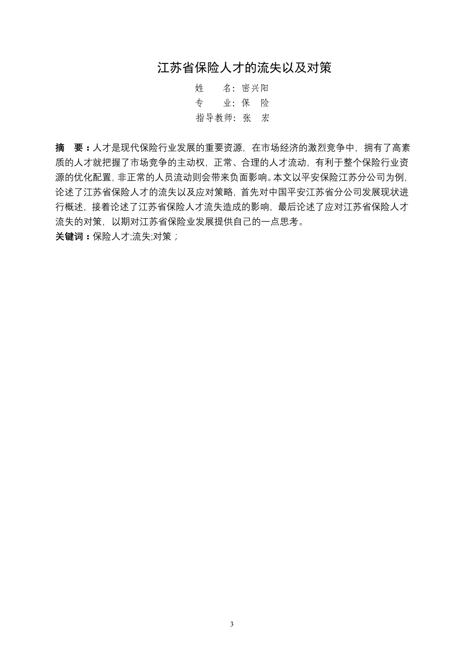 江苏省保险人才的流失以及对策-以中国平安保险公司为例_第3页