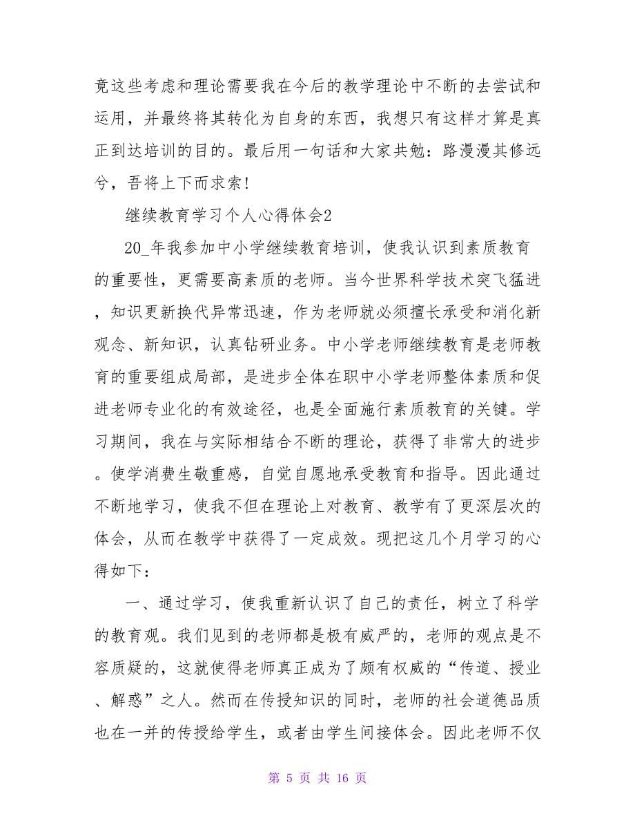 2022年继续教育学习个人心得体会范文2000字【精选三篇】_第5页