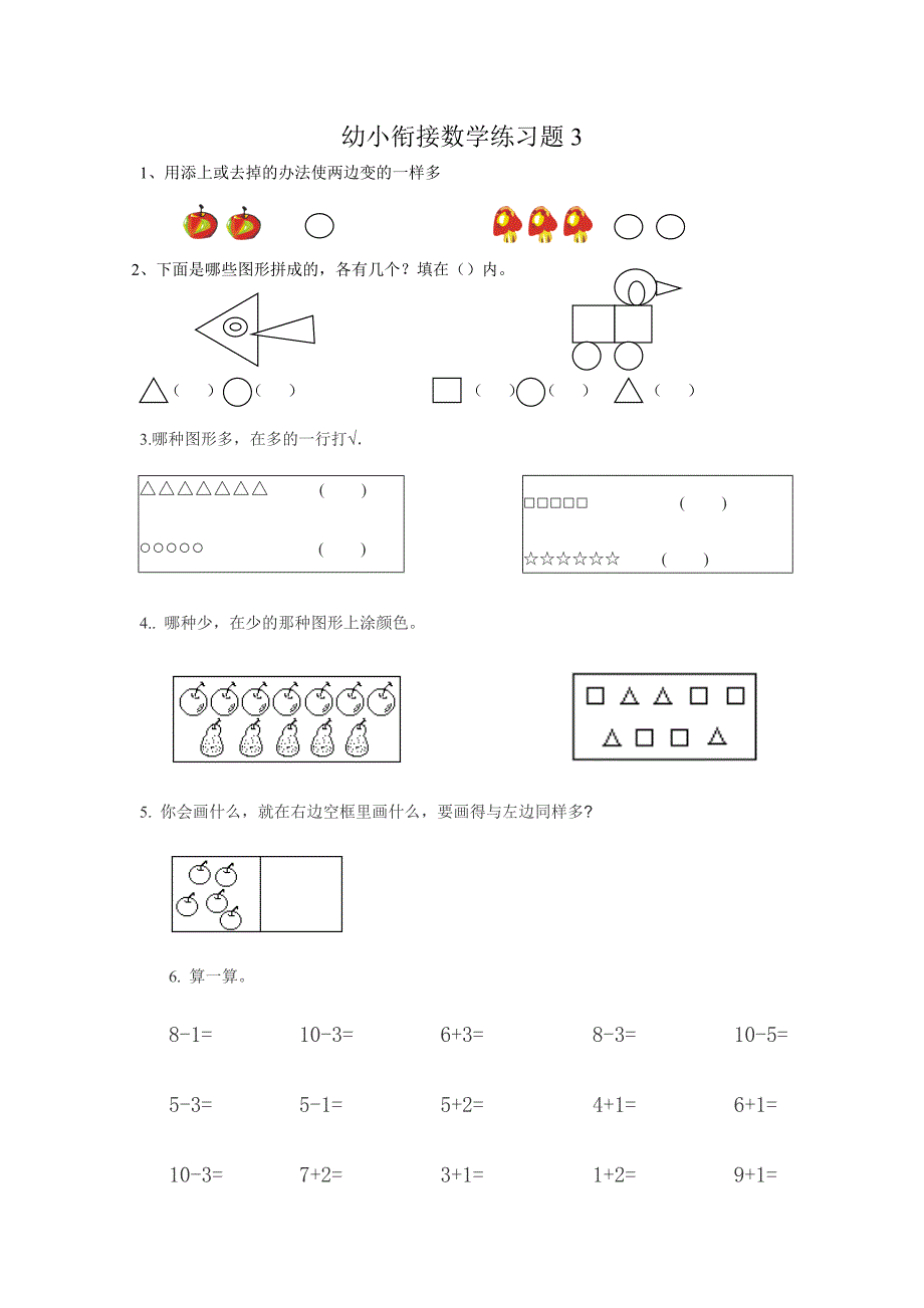 幼儿园升小学数学练习题共15套(A4打印版)_第3页