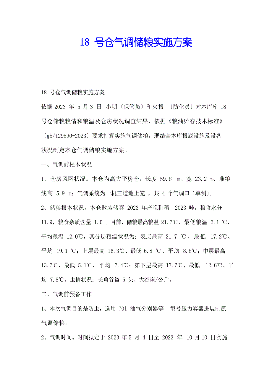 18号仓气调储粮实施方案_第1页