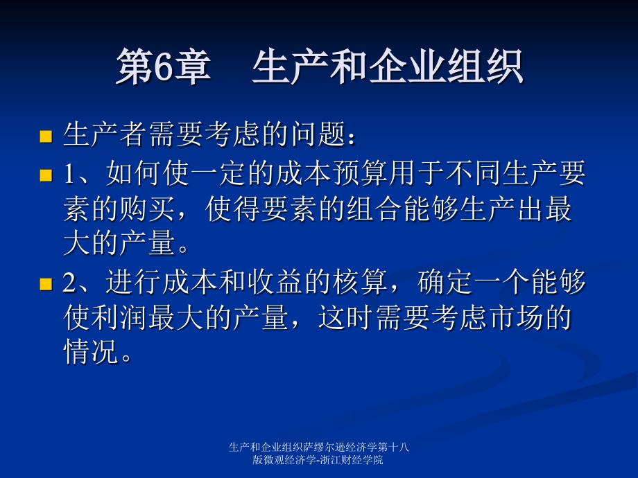 生产和企业组织萨缪尔逊经济学第十八版微观经济学-浙江财经学院课件_第1页