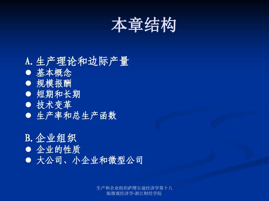 生产和企业组织萨缪尔逊经济学第十八版微观经济学-浙江财经学院课件_第2页