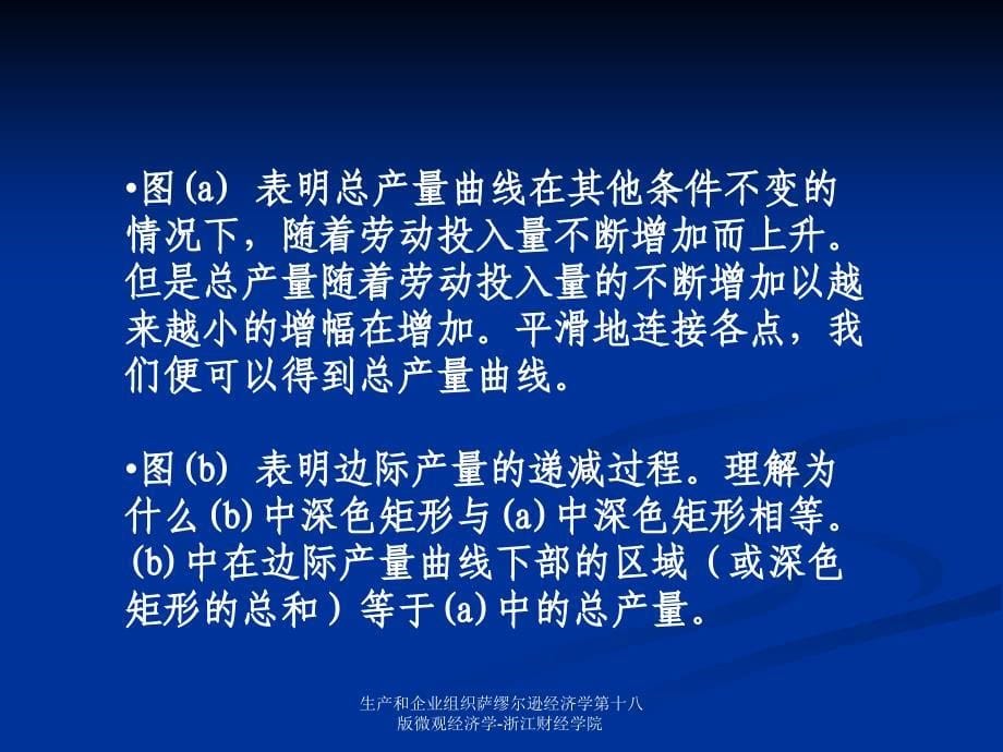 生产和企业组织萨缪尔逊经济学第十八版微观经济学-浙江财经学院课件_第5页