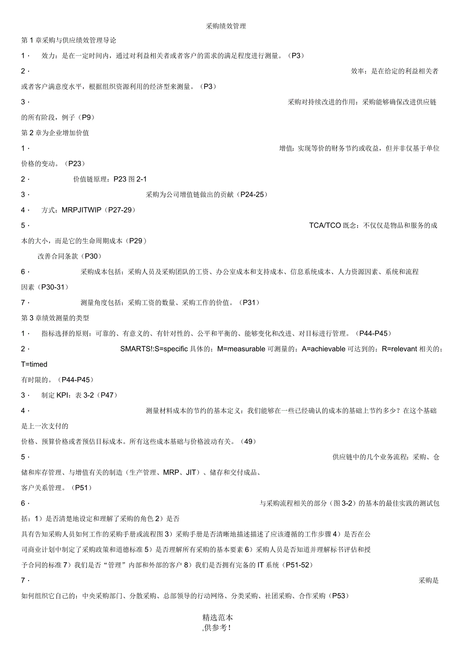 采购绩效管理重点_第1页