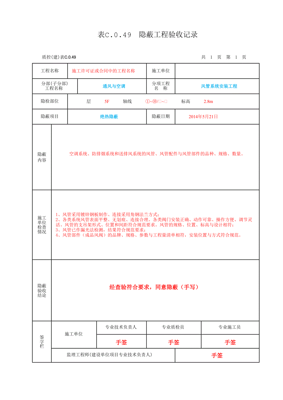 通风与空调隐蔽工程验收记录_第1页