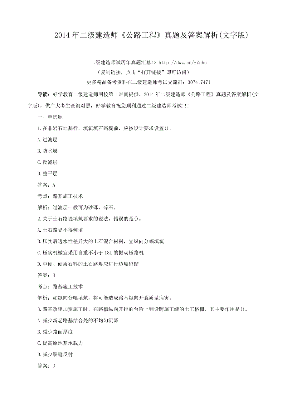 二级建造师《公路工程》真题及答案解析(文字版)_第1页