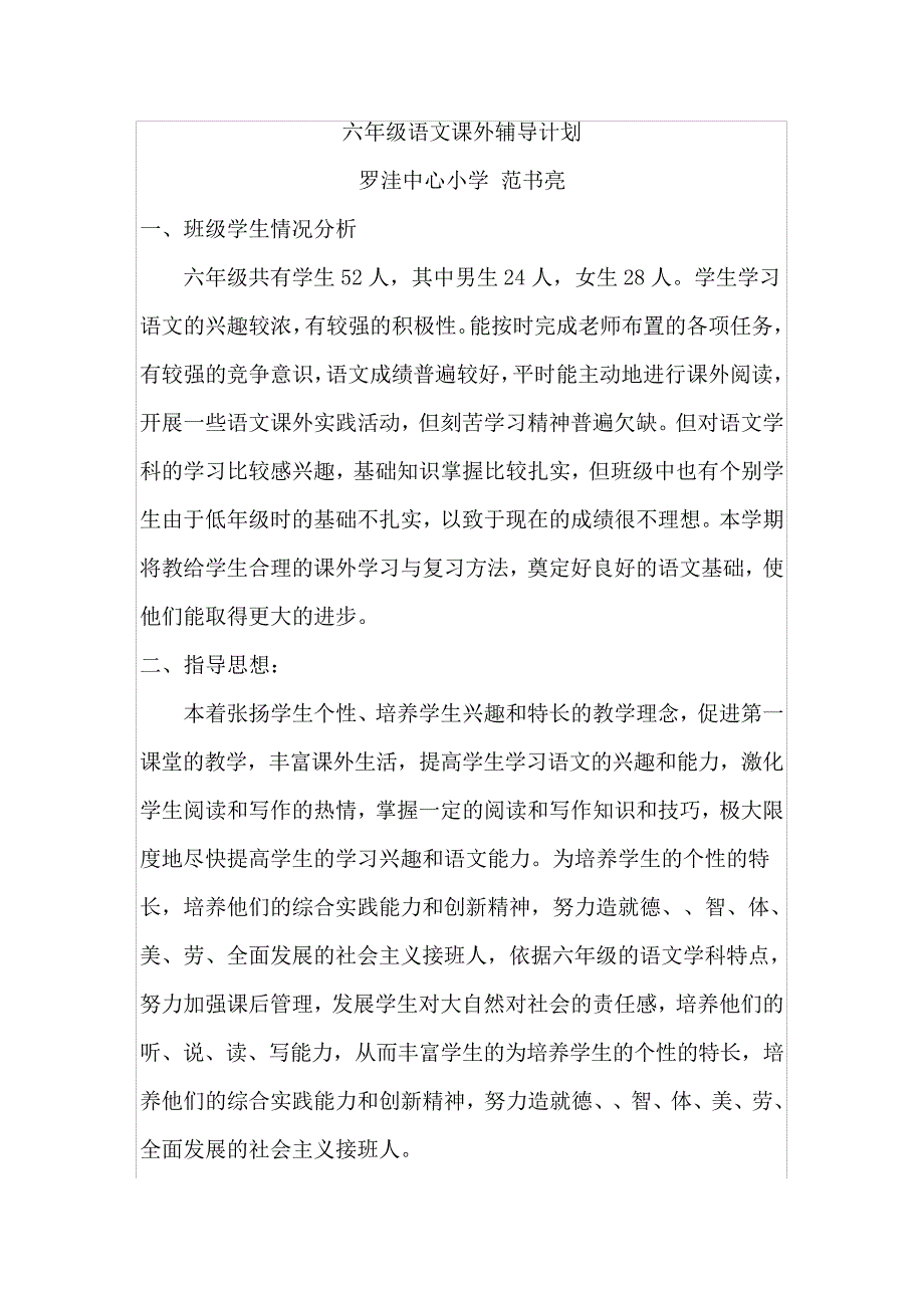 六年级语文课外辅导计划_第1页