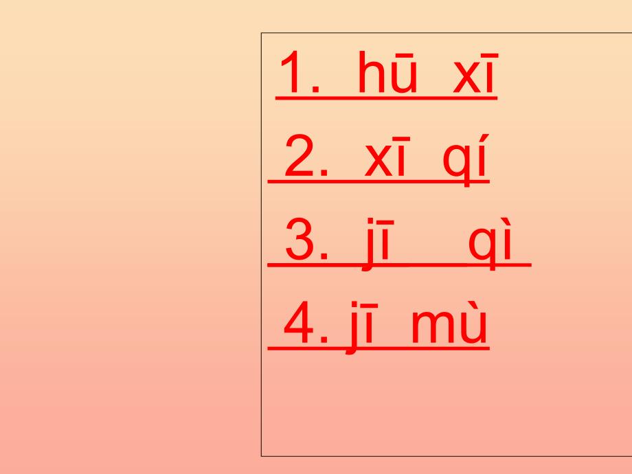 一年级语文上册jqx课件2浙教版_第4页