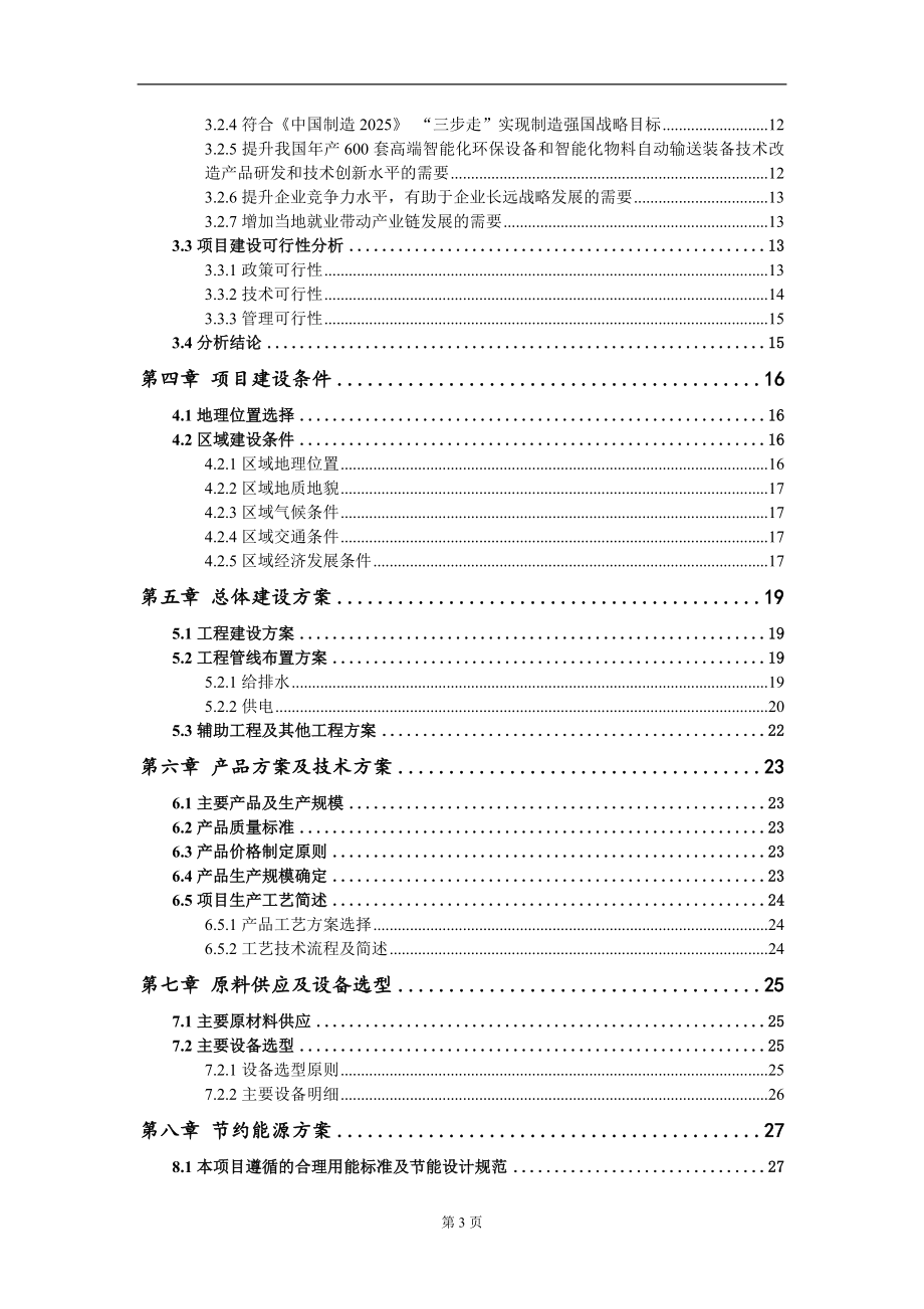 年产600套高端智能化环保设备和智能化物料自动输送装备技术改造项目可行性研究报告模板立项审批_第3页