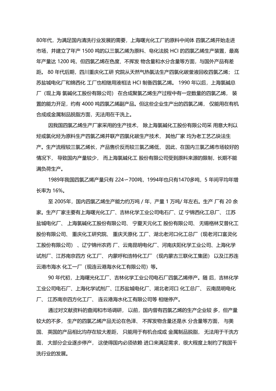 四氯乙烯的生产现状与生产分析预测_第3页