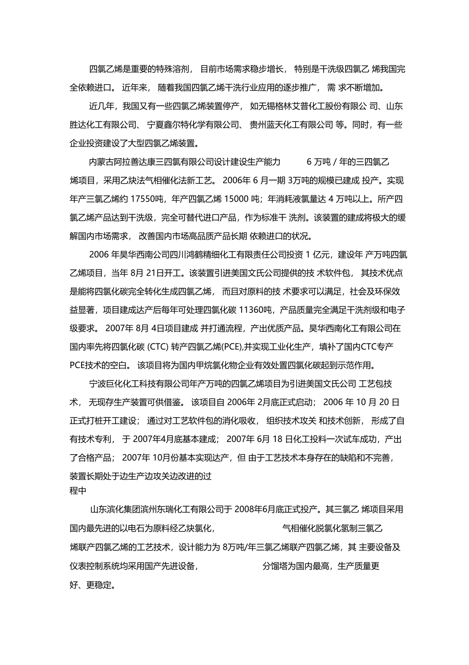 四氯乙烯的生产现状与生产分析预测_第4页