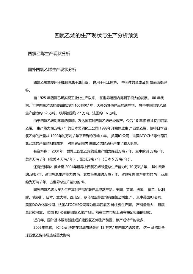 四氯乙烯的生产现状与生产分析预测