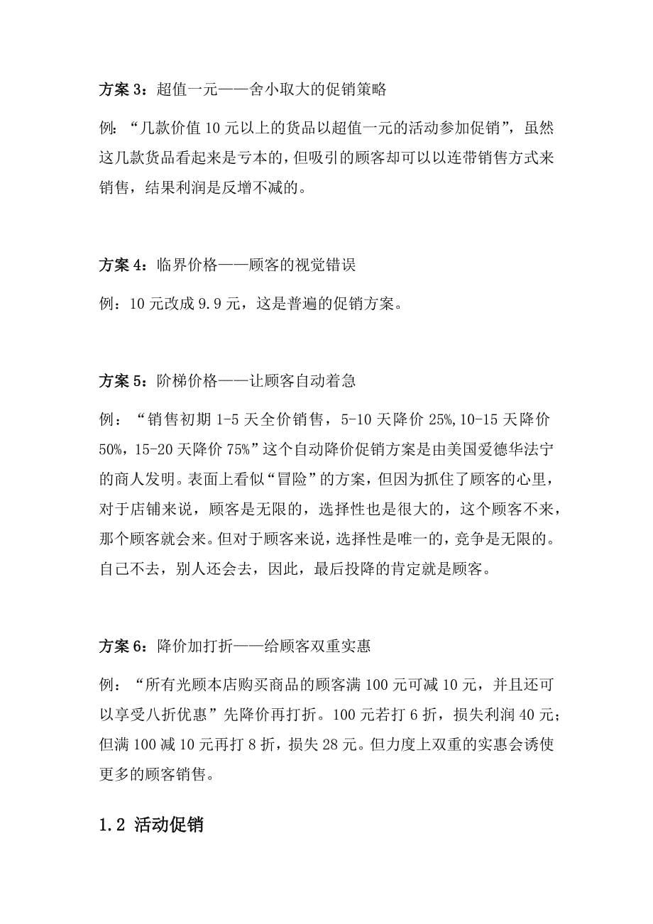 零售业100个活动策划方案.docx_第5页