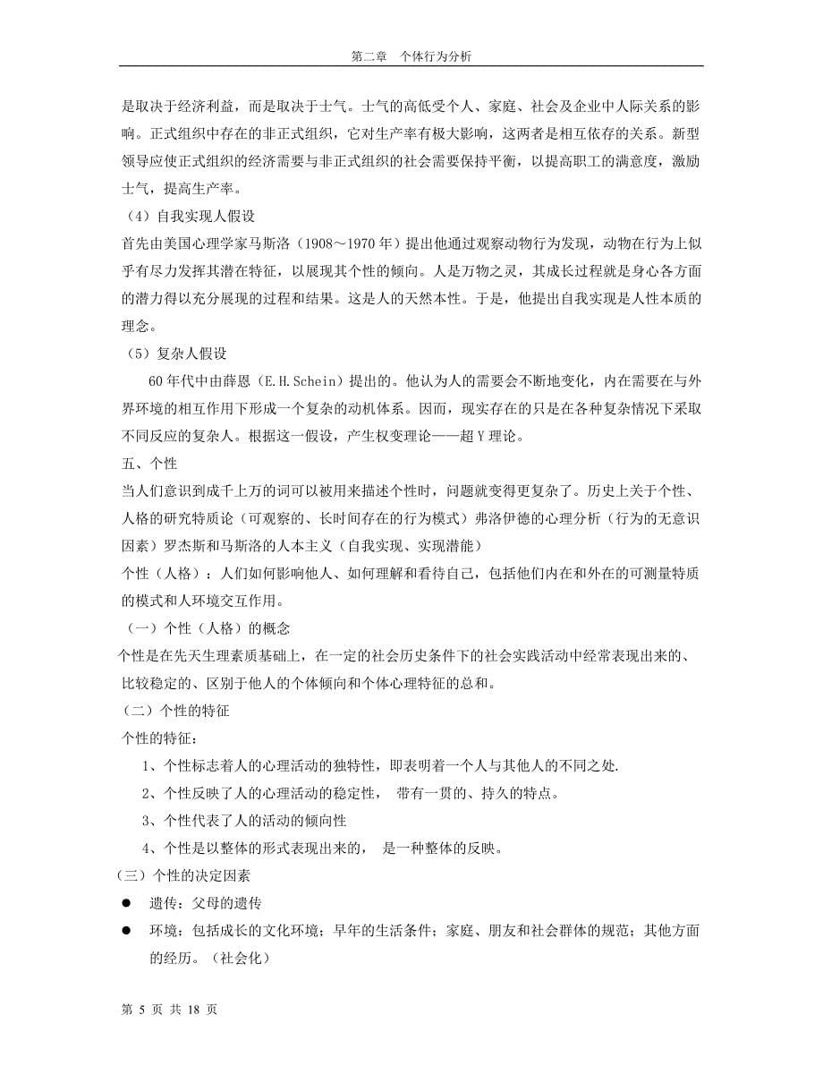 第二章个体行为分析.doc_第5页