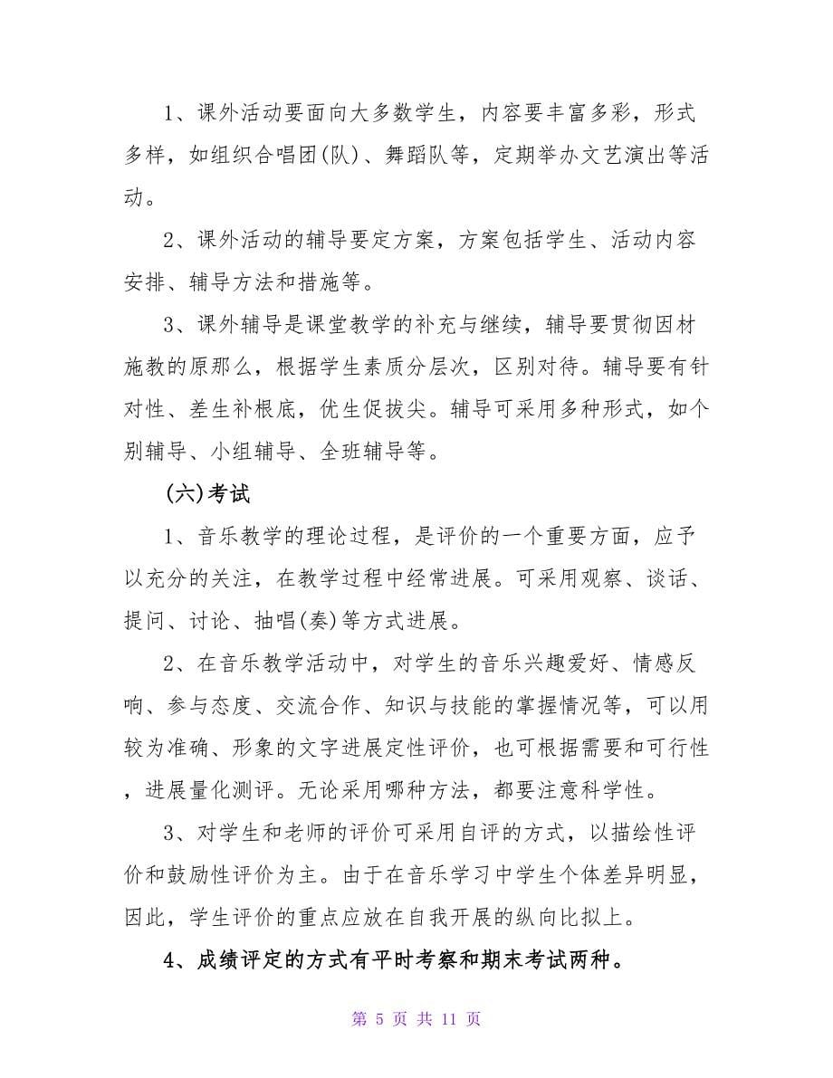 2023年七年级音乐培优补差工作计划范文.doc_第5页