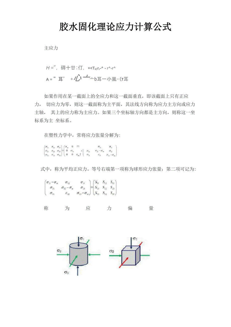 胶水固化理论应力计算公式_第1页