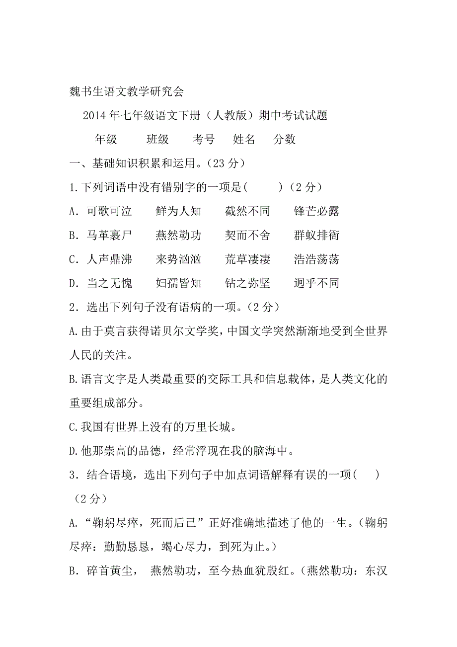 2014七年级语文考试题_第1页