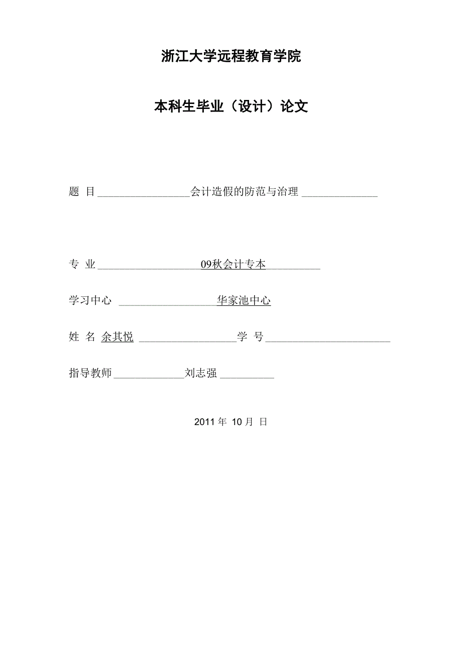 会计造假的防范与治理论文_第1页