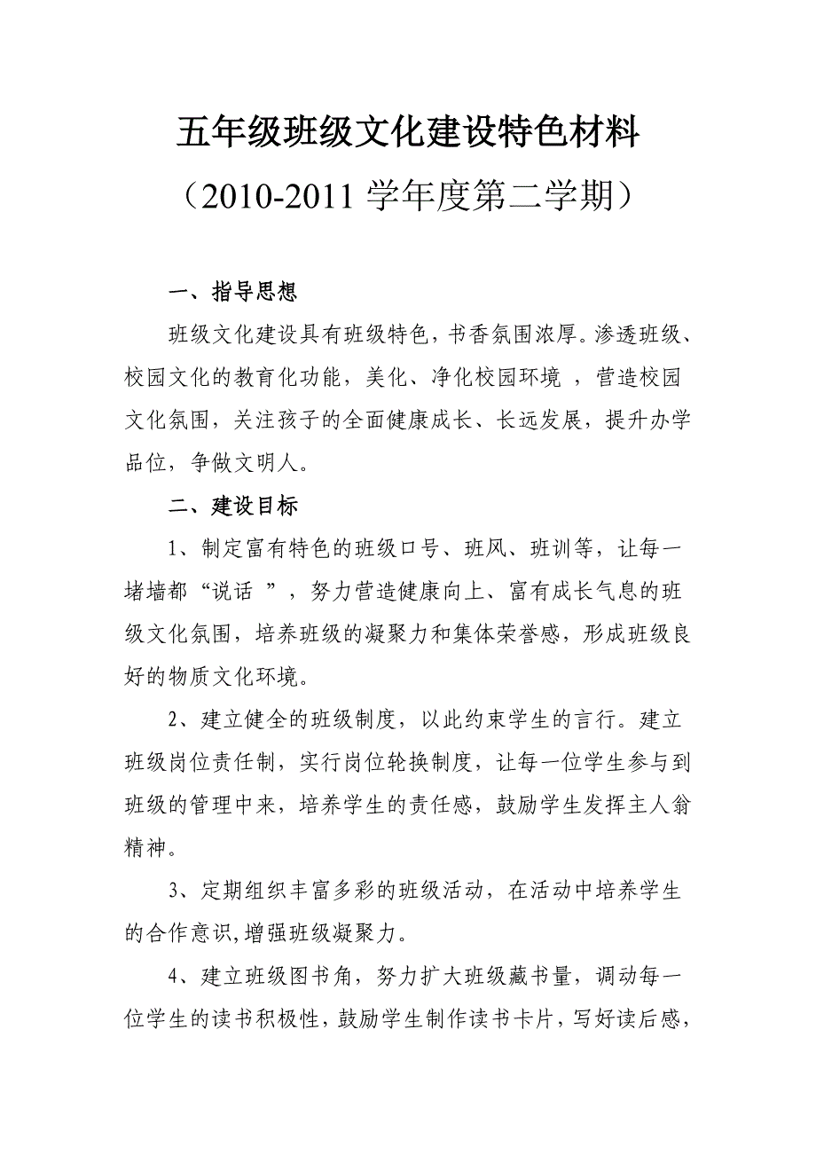 2010-2011学年度第二学期五年级班级文化建设特色材料MicrosoftWord文档.doc_第1页