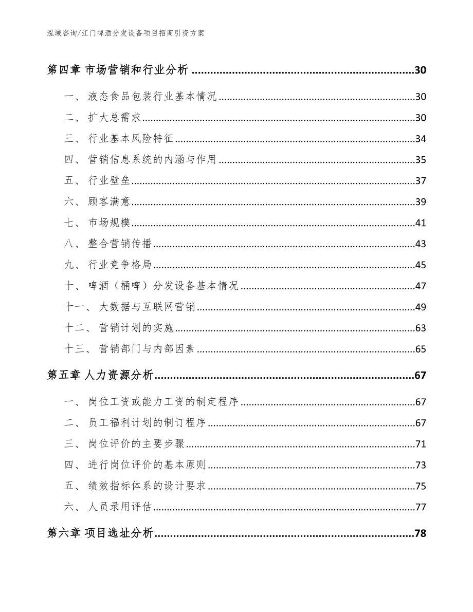 江门啤酒分发设备项目招商引资方案（范文模板）_第3页