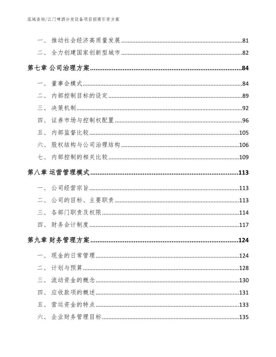 江门啤酒分发设备项目招商引资方案（范文模板）_第4页