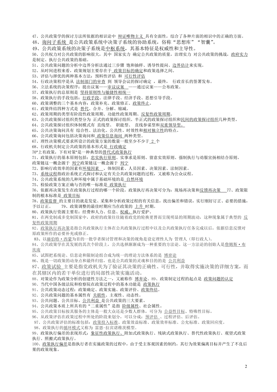 公共政策试题库(整理除选择题)_第2页