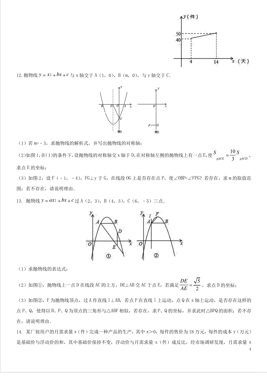 2018年中考数学综合能力提升二次函数在实际生活中的应用专题练习卷_第4页