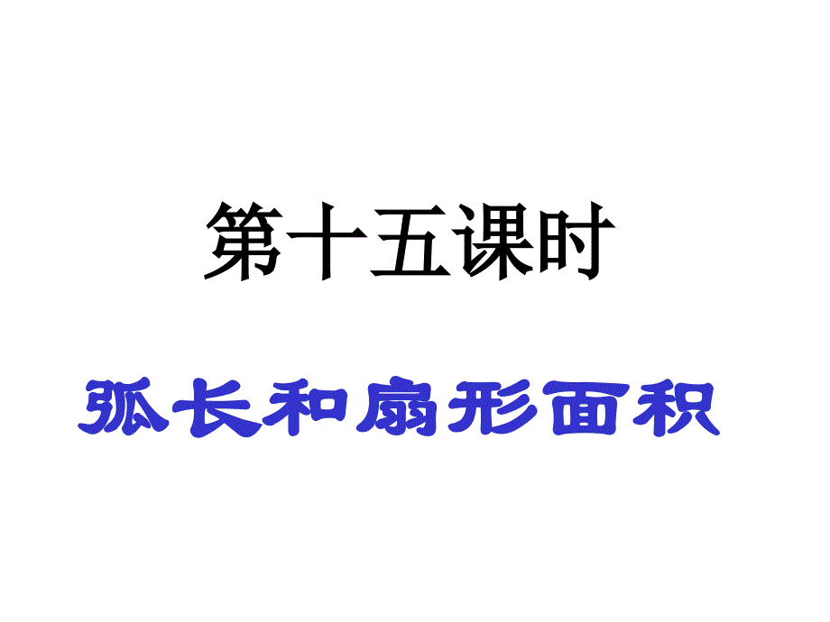 第十五课时弧长与扇形面积的计算_第1页