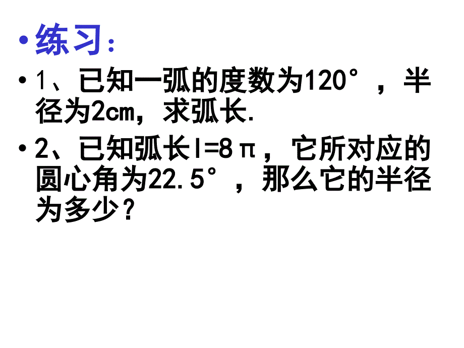 第十五课时弧长与扇形面积的计算_第4页