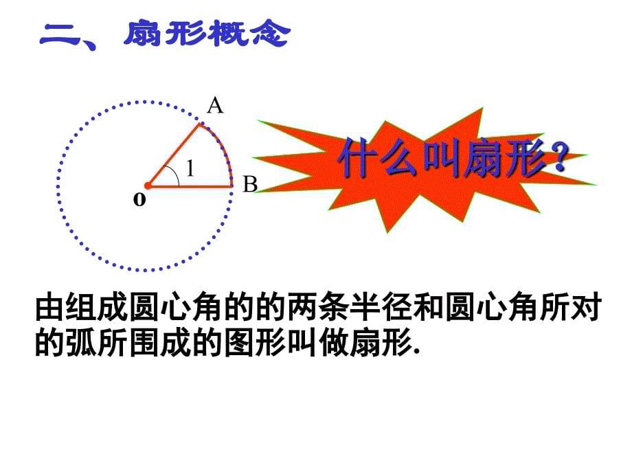 第十五课时弧长与扇形面积的计算_第5页