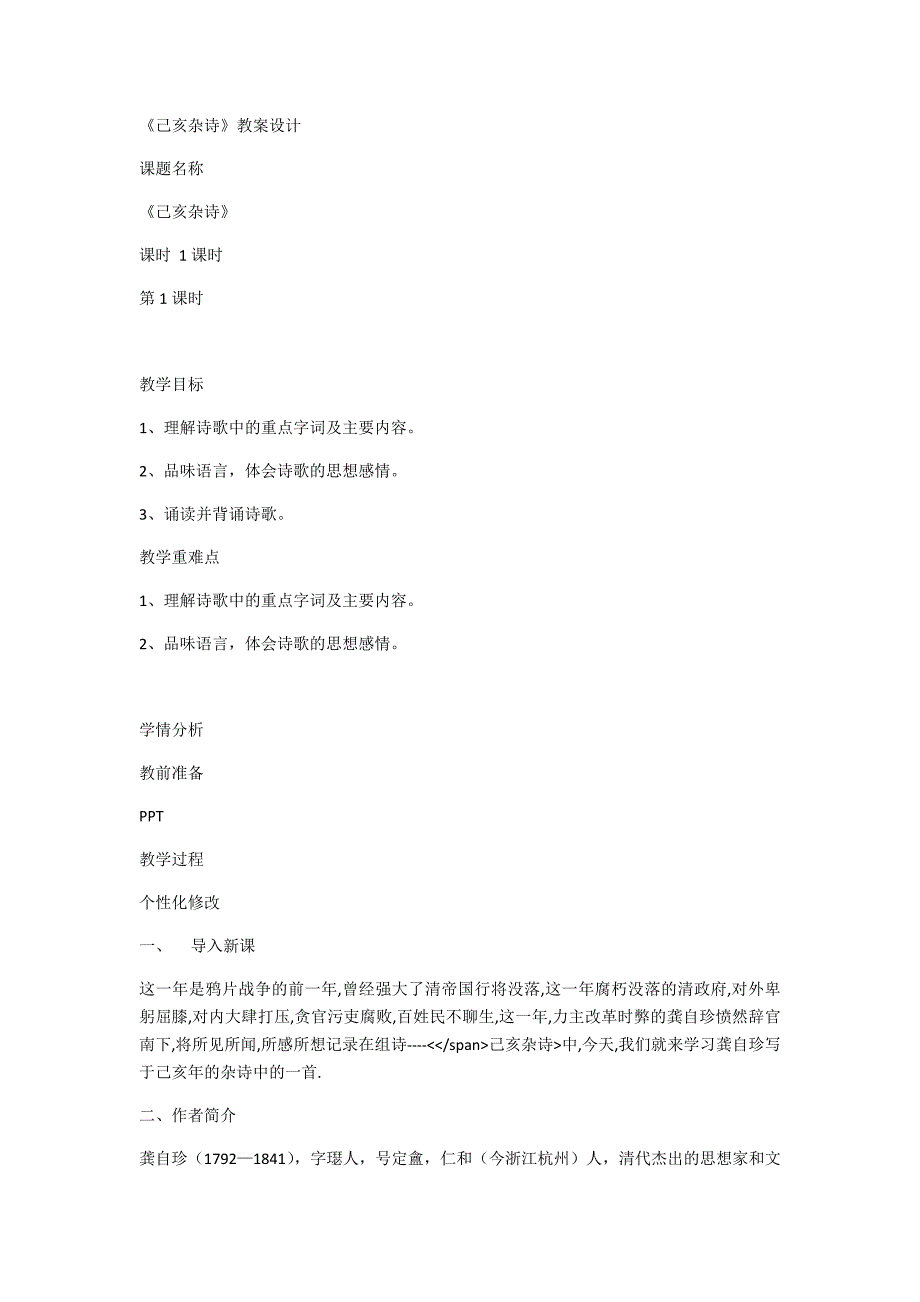 《己亥杂诗》教案设计[7].docx_第1页