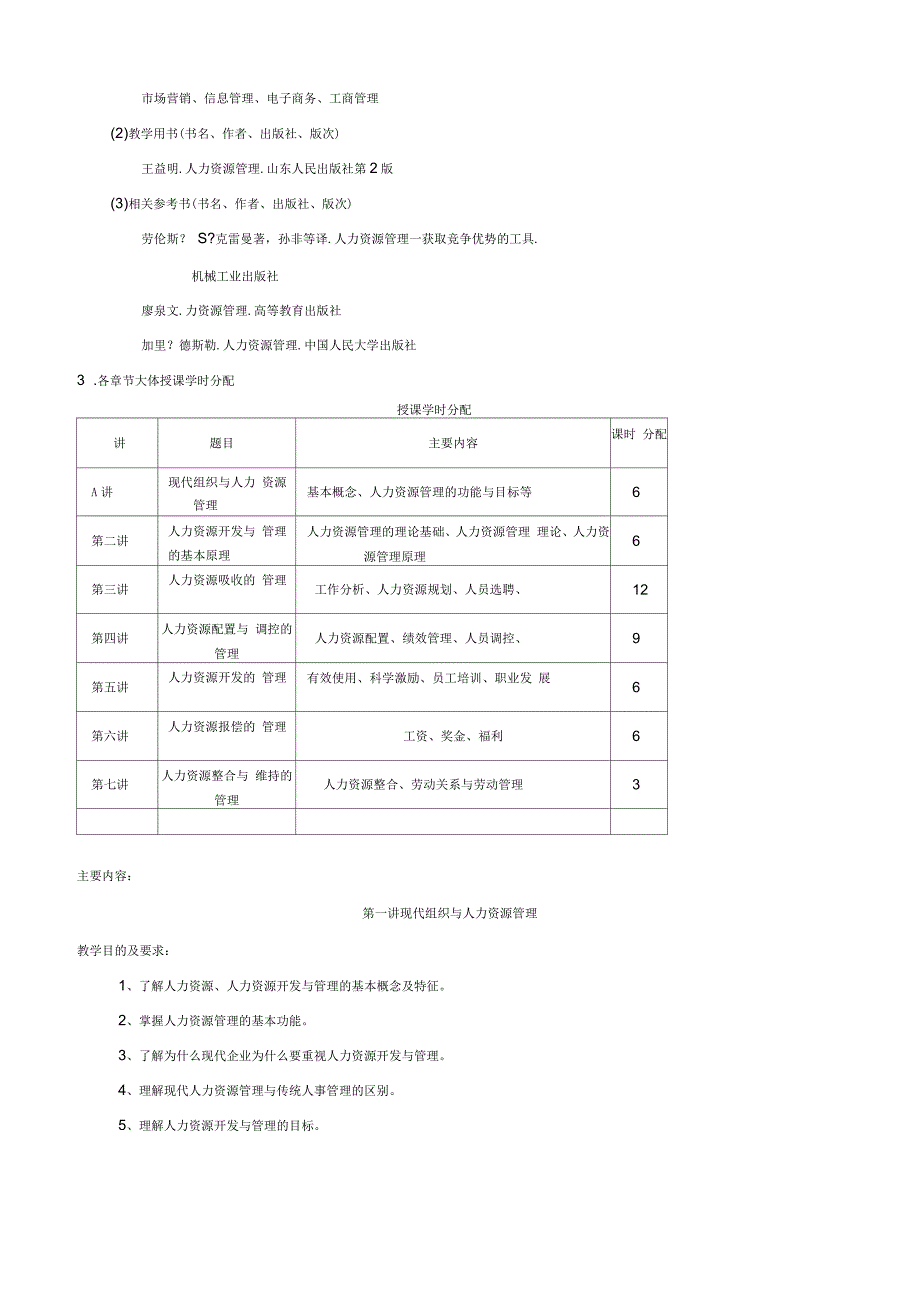 人力资源管理教学大纲招聘_第2页