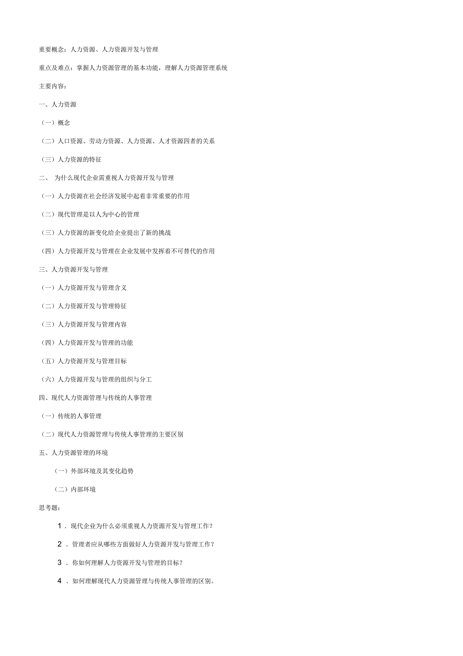 人力资源管理教学大纲招聘_第3页