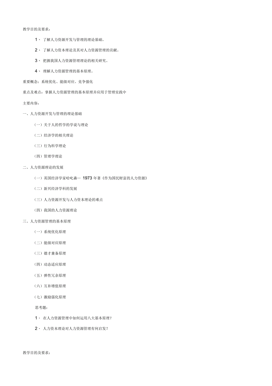 人力资源管理教学大纲招聘_第4页