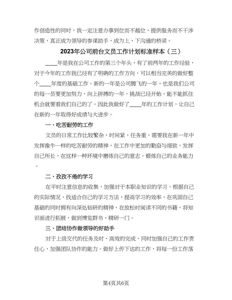 2023年公司前台文员工作计划标准样本（4篇）_第4页