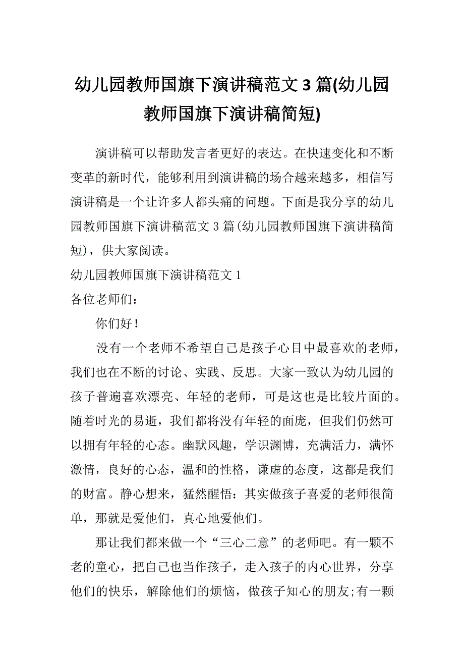 幼儿园教师国旗下演讲稿范文3篇(幼儿园教师国旗下演讲稿简短)_第1页